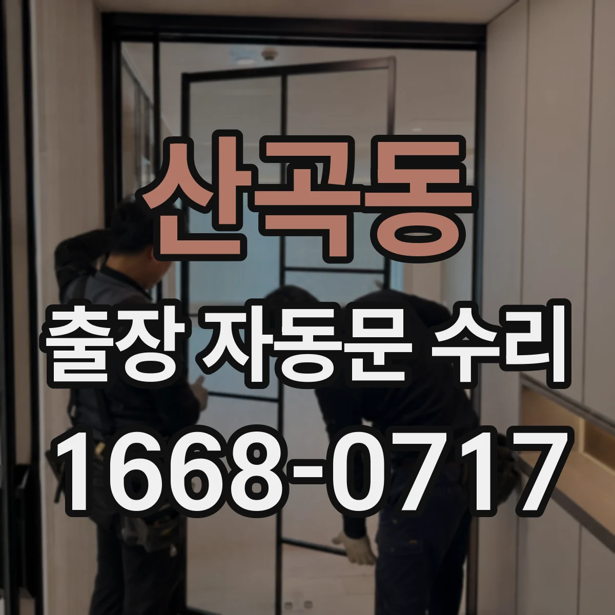산곡동 출장 자동문 수리