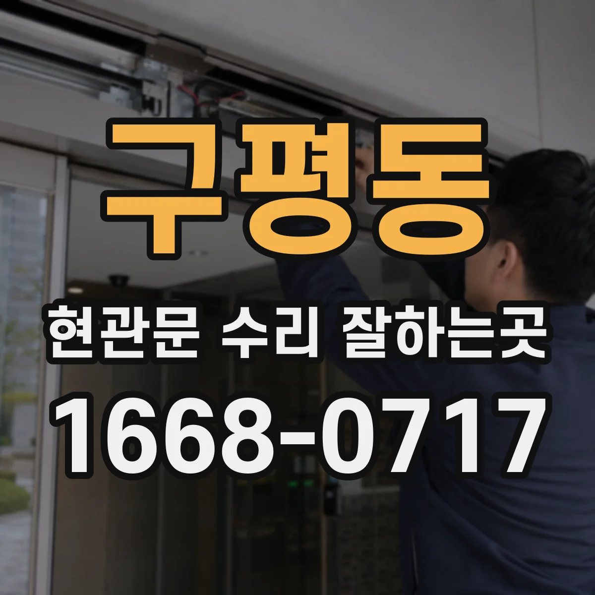 구평동 현관문 수리 잘하는곳