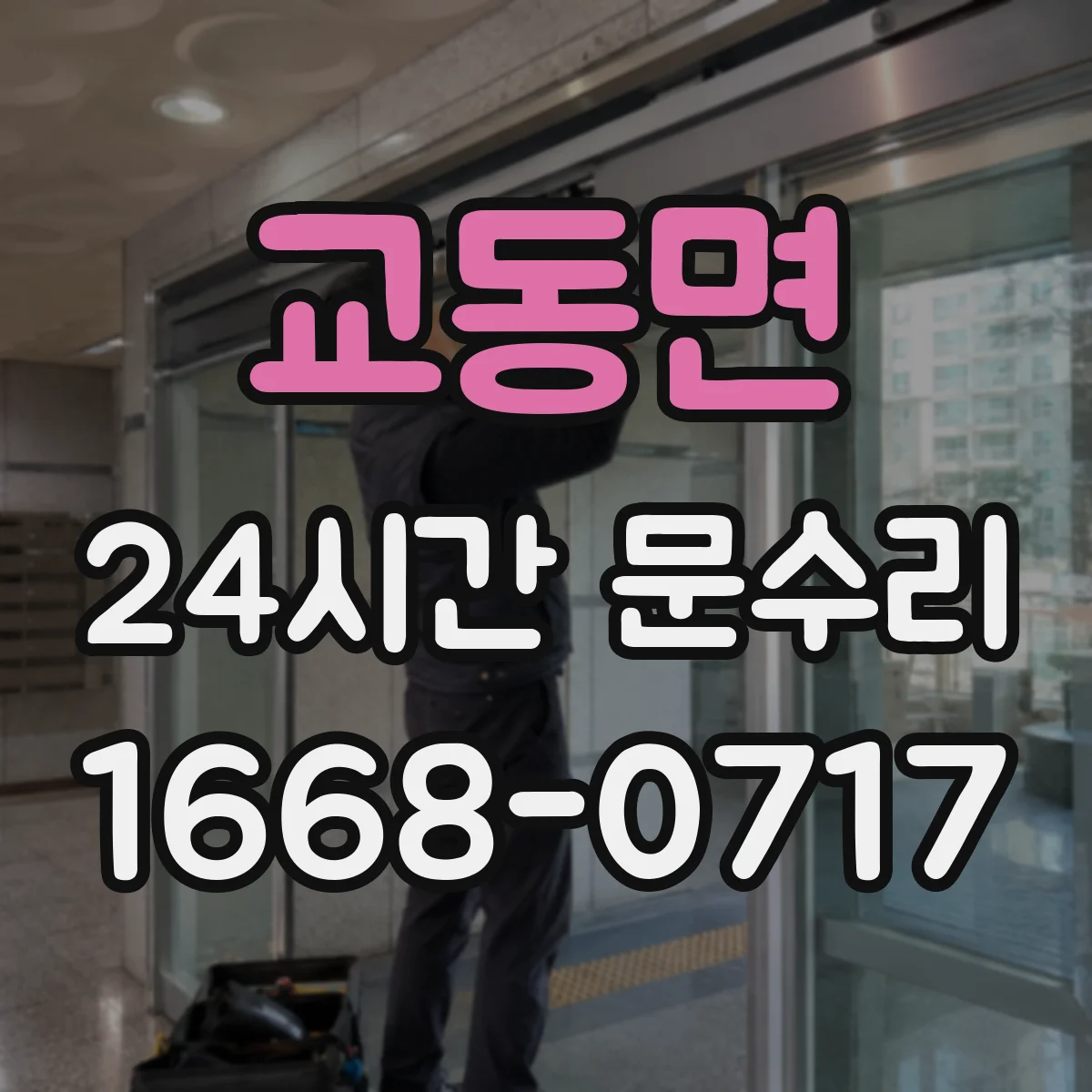 교동면 24시간 문수리
