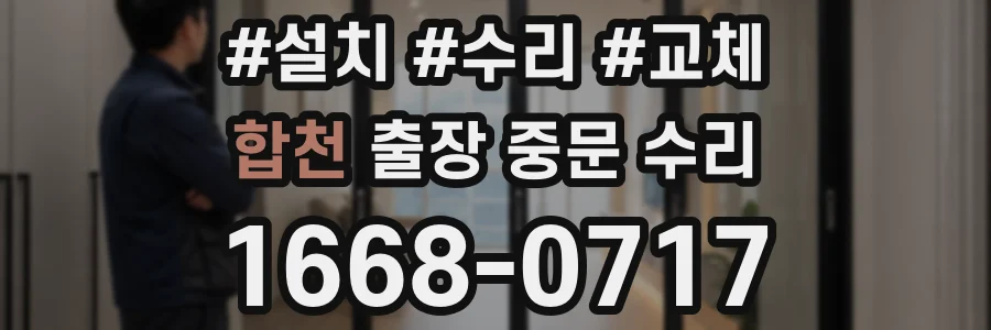 합천 출장 중문 수리