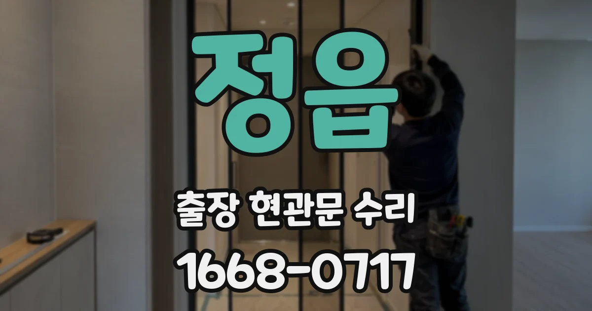 정읍 출장 현관문 수리