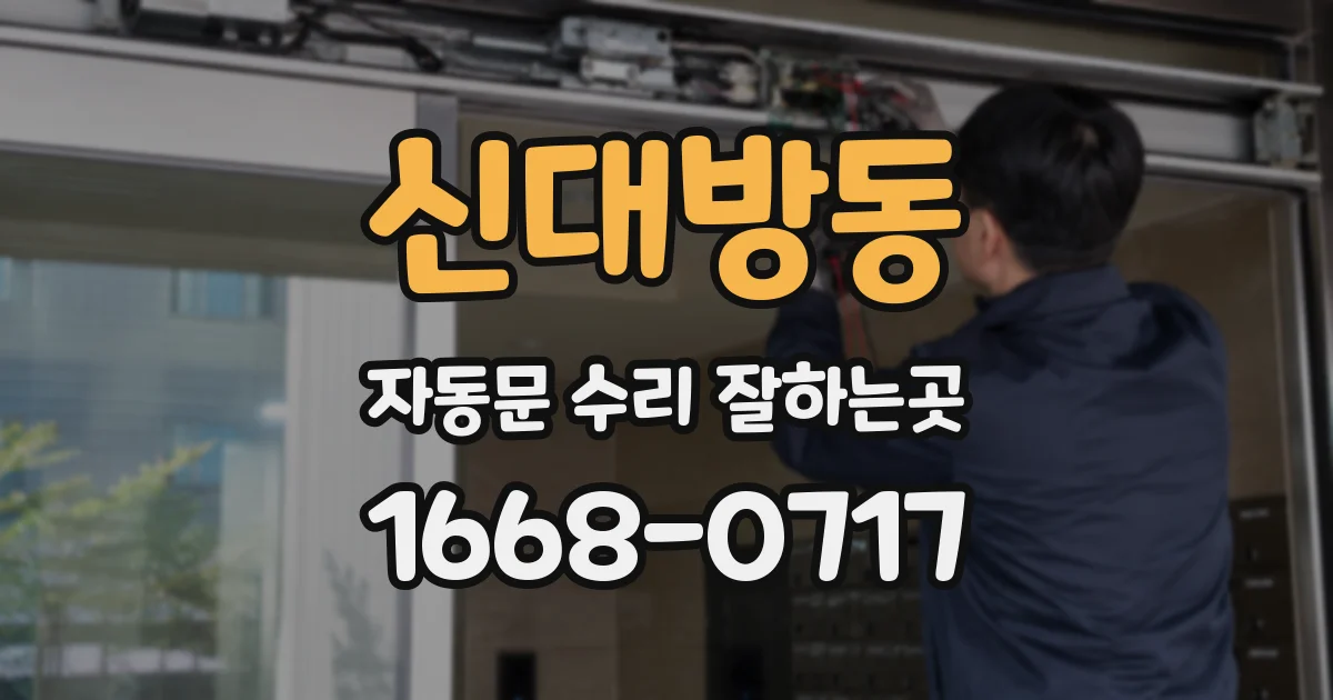 신대방동 자동문 수리 잘하는곳