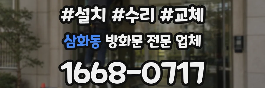 삼화동 방화문 전문 업체
