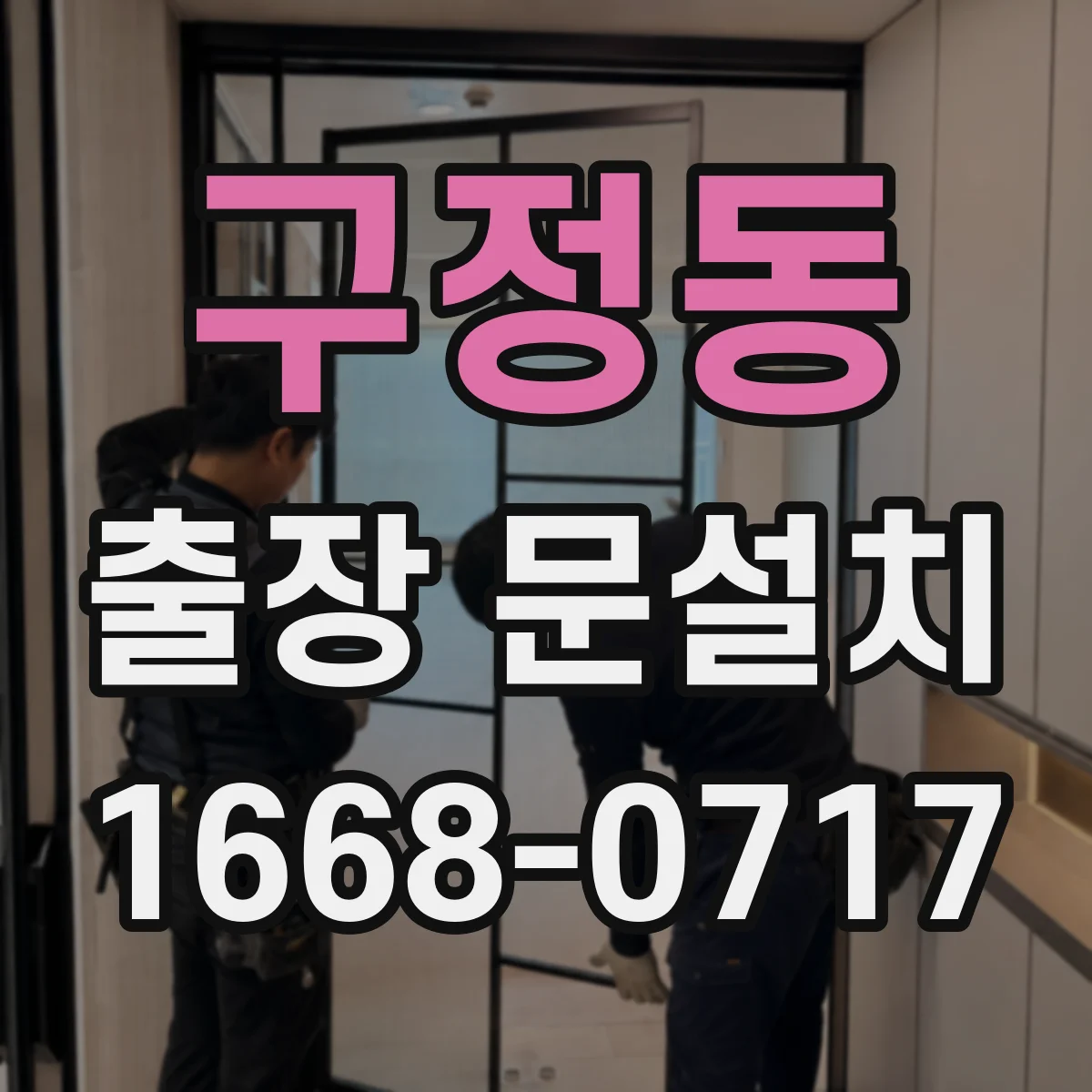 구정동 출장 문설치