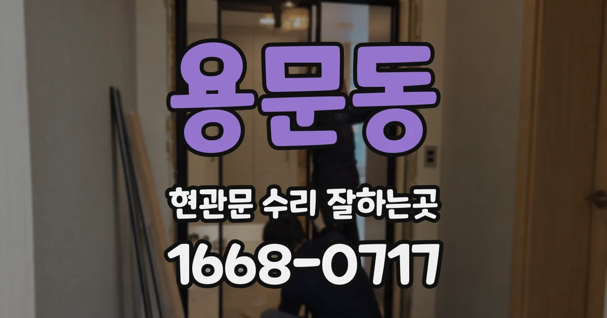 용문동 현관문 수리 잘하는곳