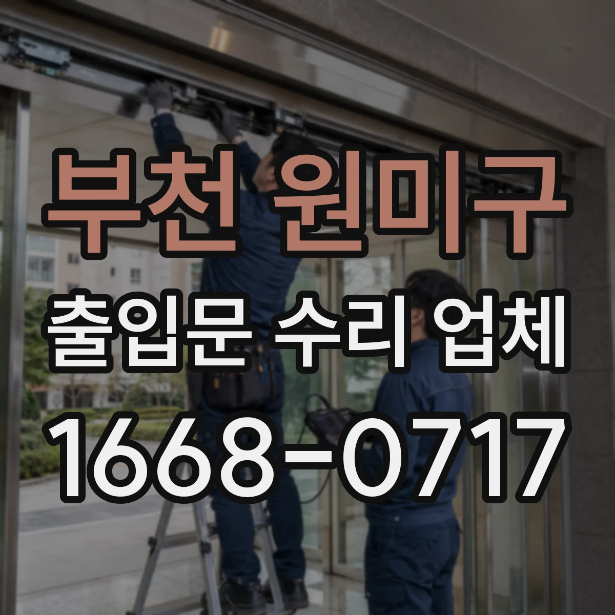 부천 원미구 출입문 수리 업체 모터·구동부 부품 교체 가능 범위