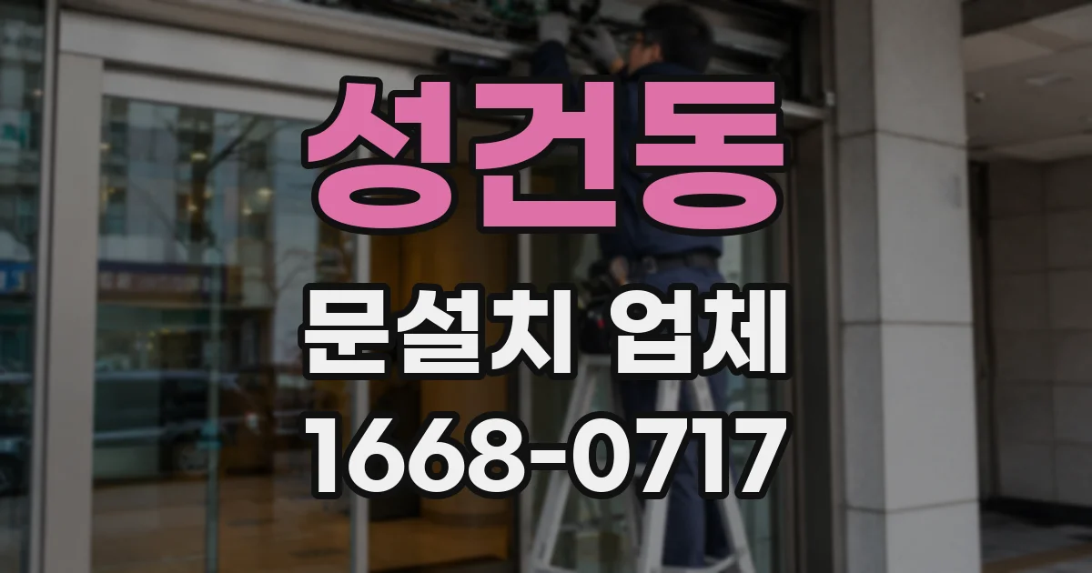 성건동 문설치 업체