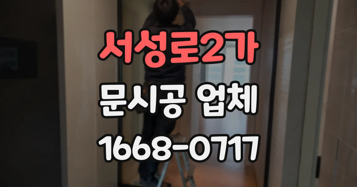 서성로2가 문시공 업체