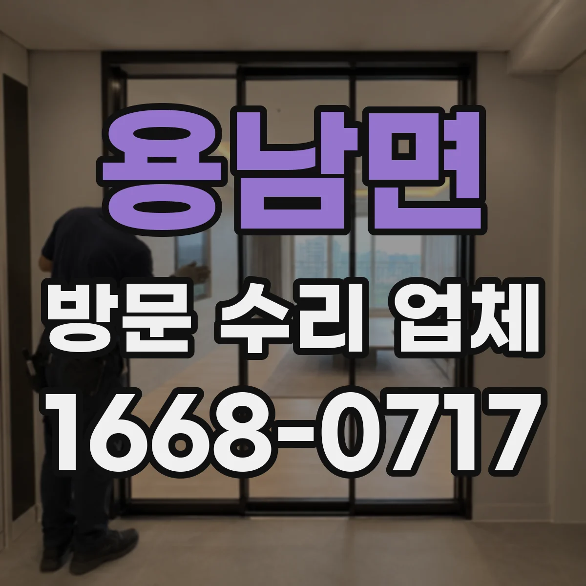 용남면 방문 수리 업체