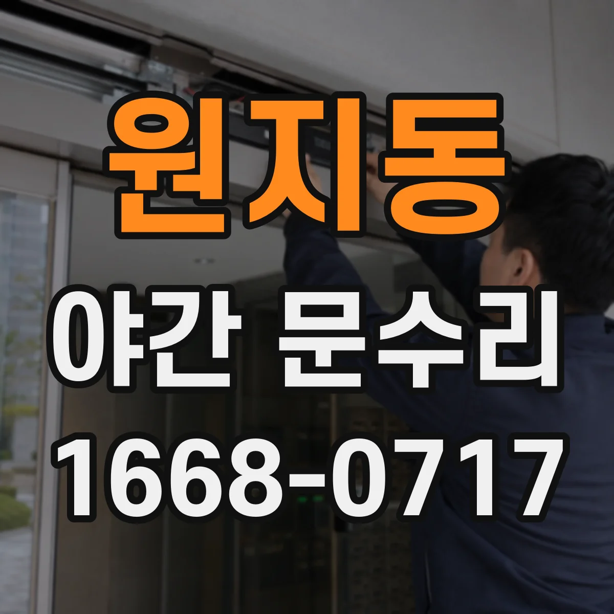 원지동 야간 문수리