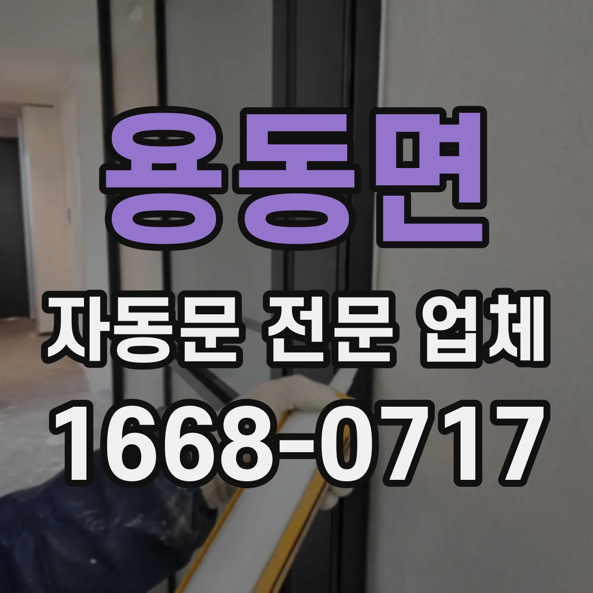 용동면 자동문 전문 업체