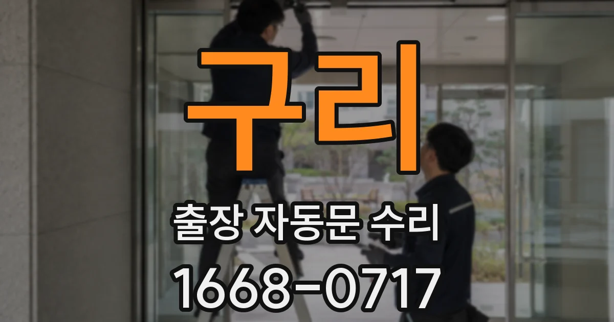 구리 출장 자동문 수리