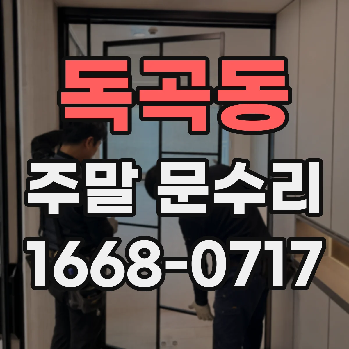 독곡동 주말 문수리
