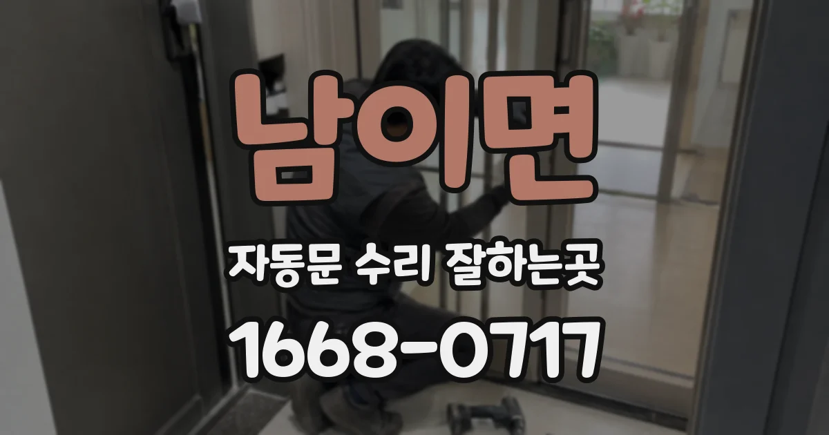 남이면 자동문 수리 잘하는곳