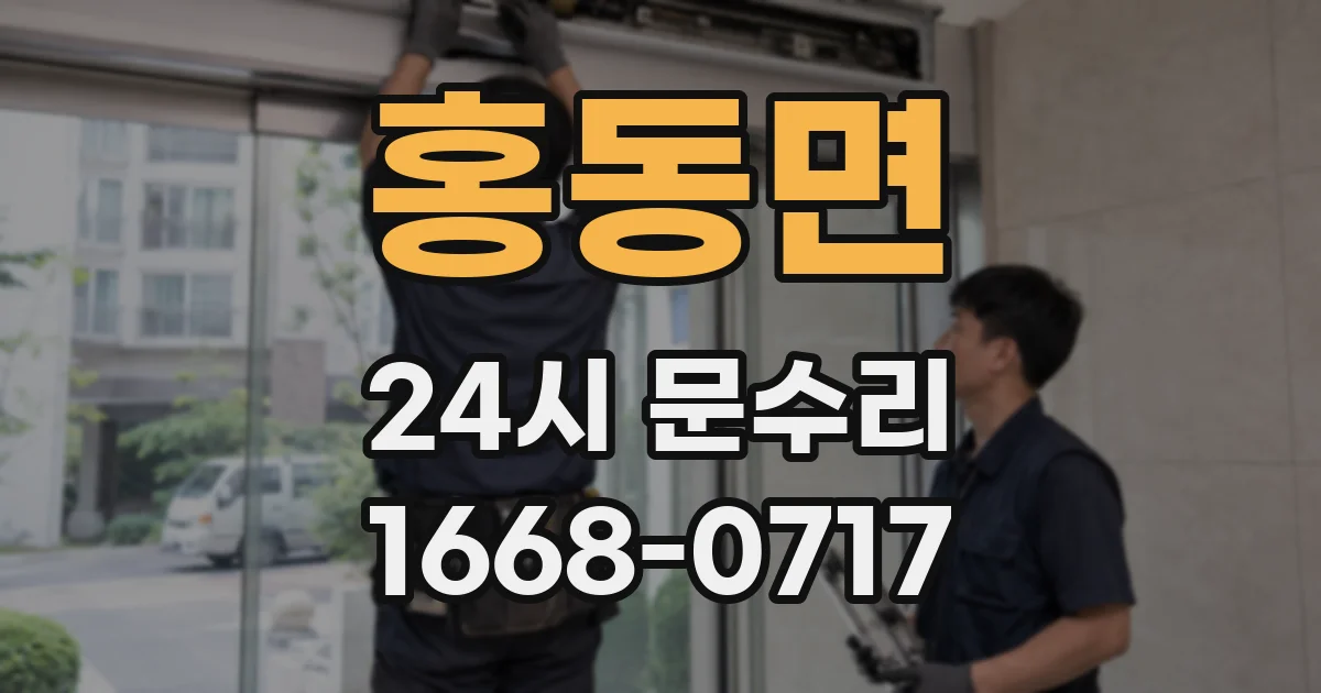 홍동면 24시 문수리
