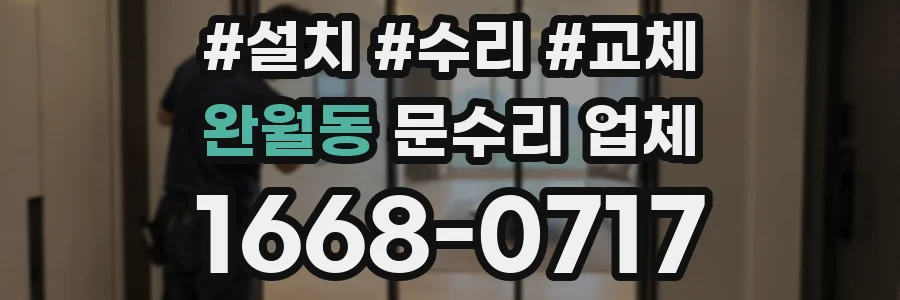 완월동 문수리 업체