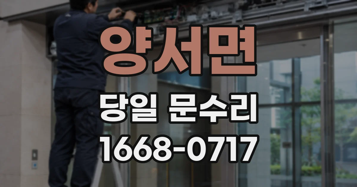 양서면 당일 문수리