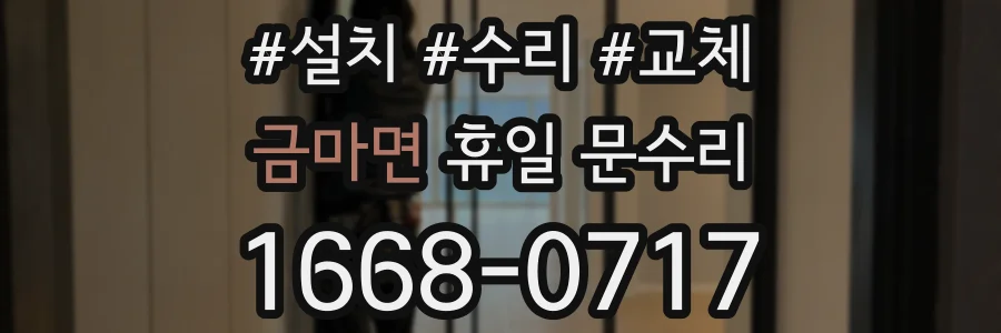 금마면 휴일 문수리