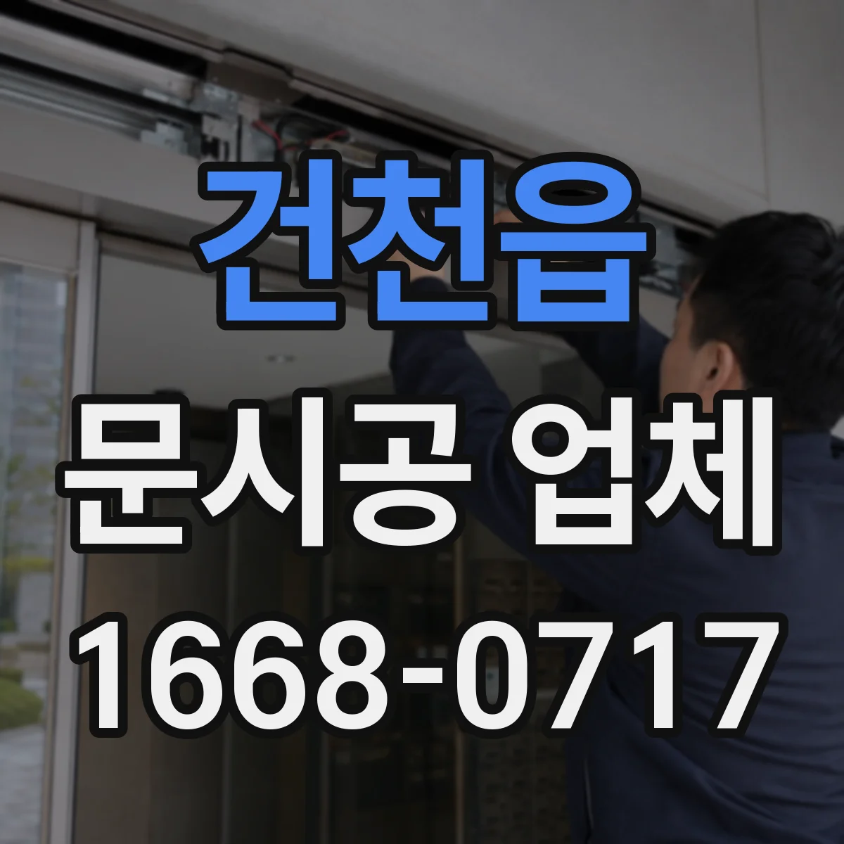 건천읍 문시공 업체