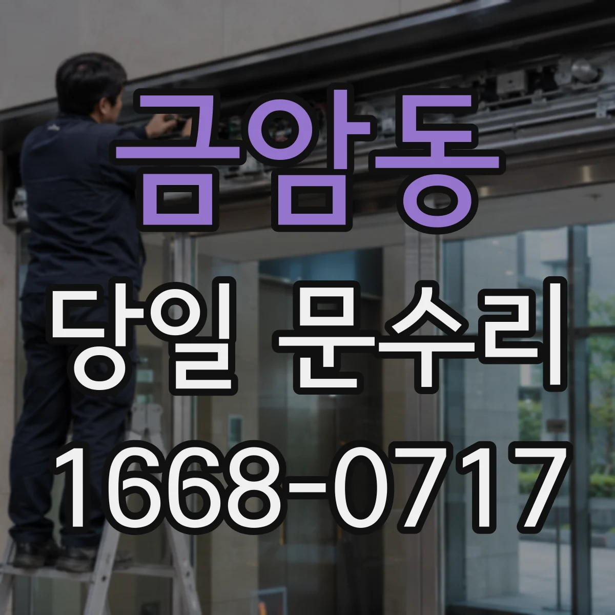 금암동 당일 문수리 고장 원인 확인에 필요한 소요시간