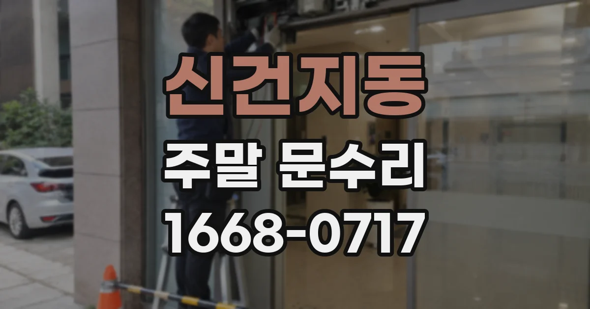 신건지동 주말 문수리