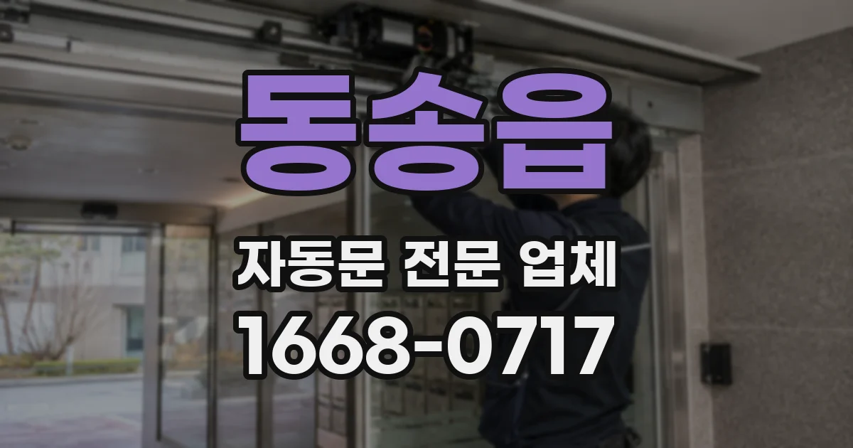 동송읍 자동문 전문 업체
