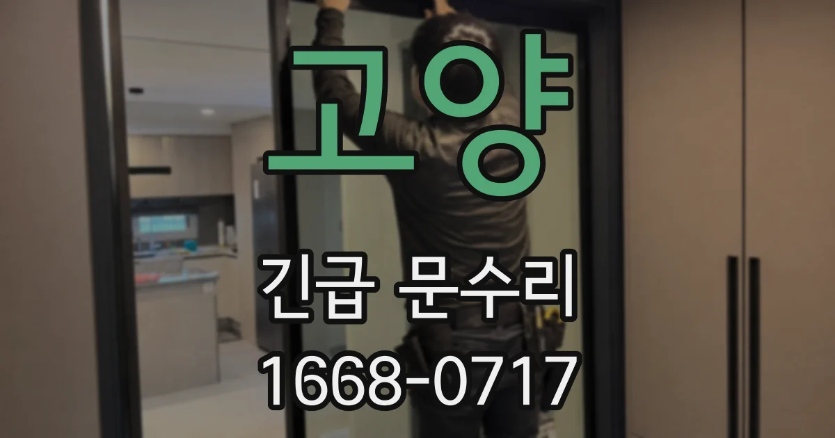 고양 긴급 문수리