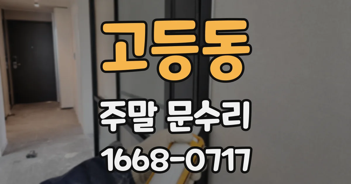 고등동 주말 문수리