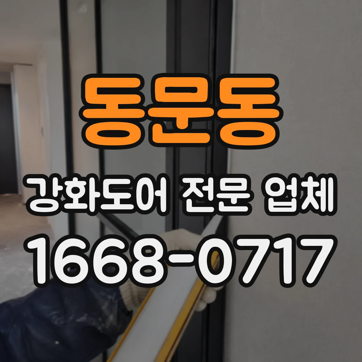 동문동 강화도어 전문 업체