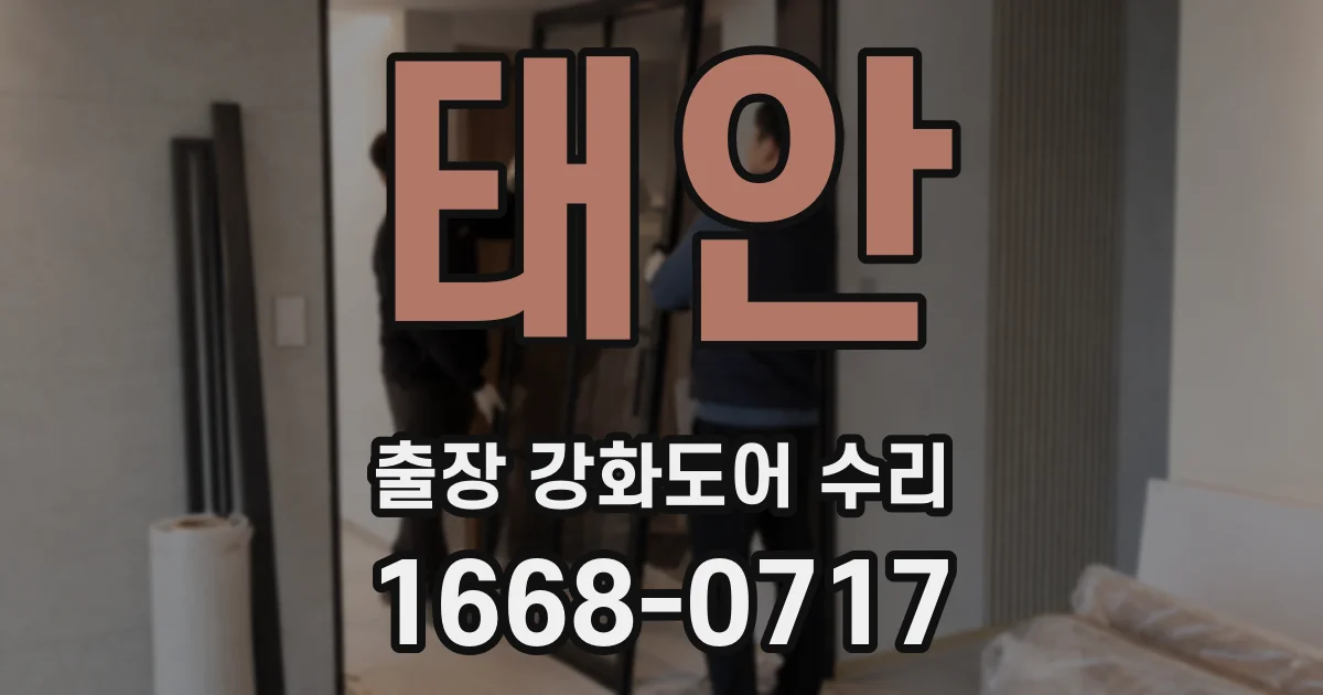 태안 출장 강화도어 수리
