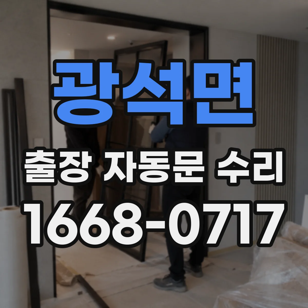 광석면 출장 자동문 수리