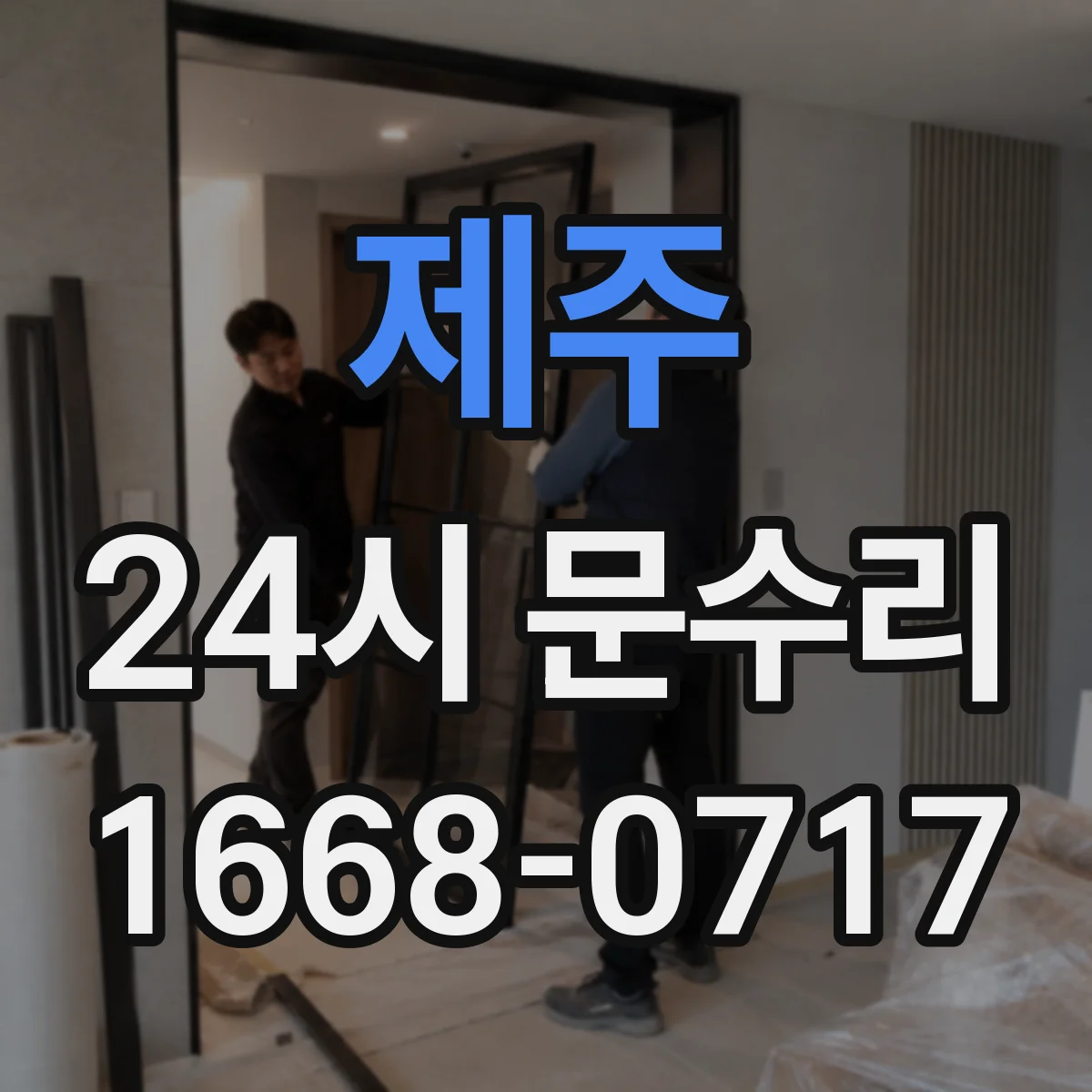 제주 24시 문수리