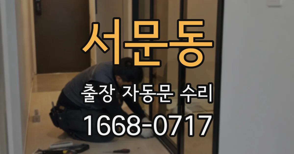 서문동 출장 자동문 수리