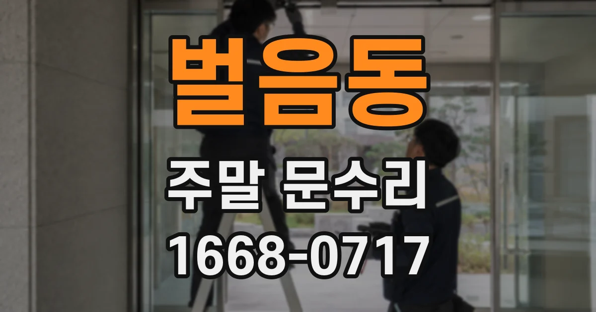 벌음동 주말 문수리