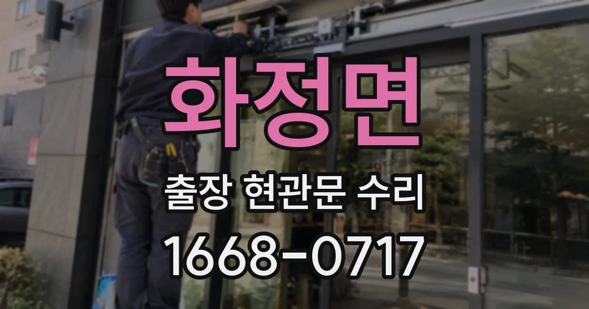 화정면 출장 현관문 수리