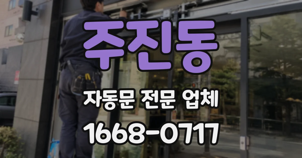 주진동 자동문 전문 업체