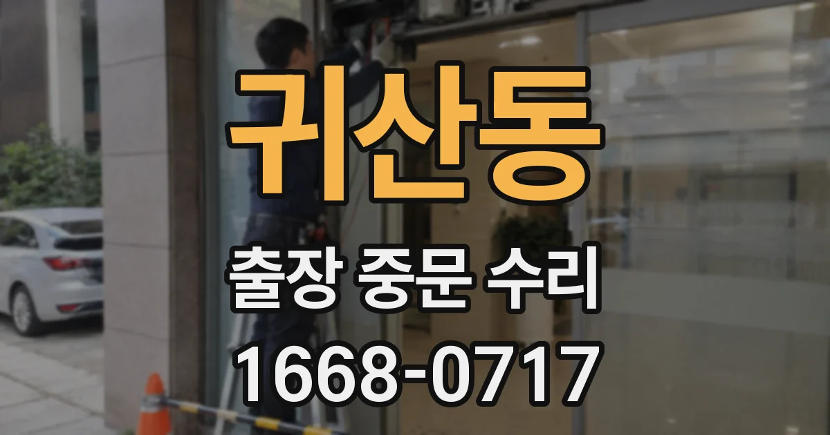 귀산동 출장 중문 수리