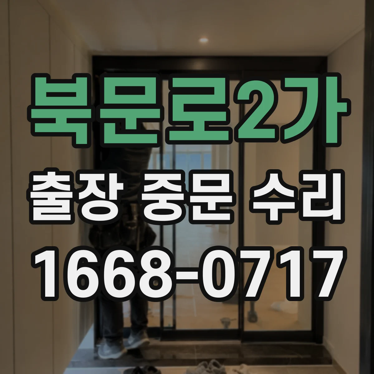 북문로2가 출장 중문 수리