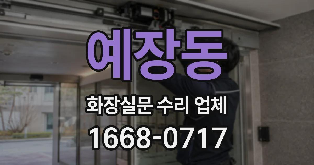 예장동 화장실문 수리 업체