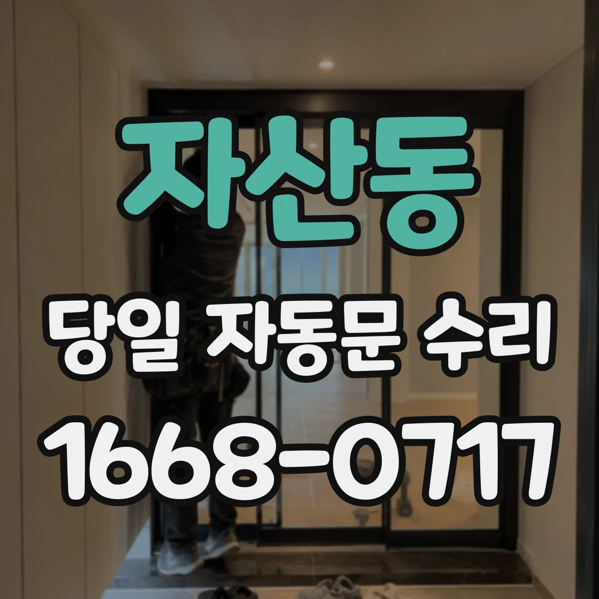 자산동 당일 자동문 수리