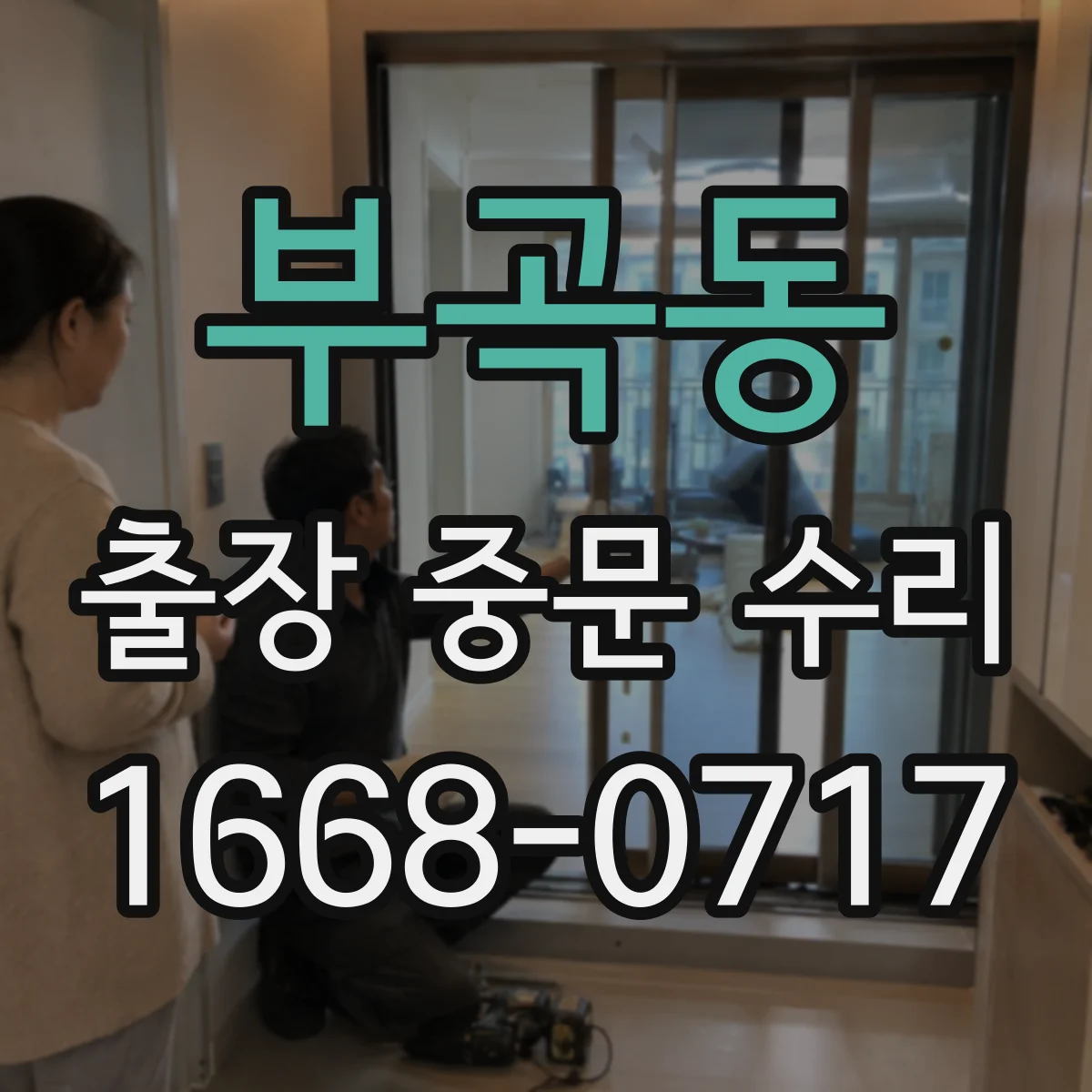 부곡동 출장 중문 수리