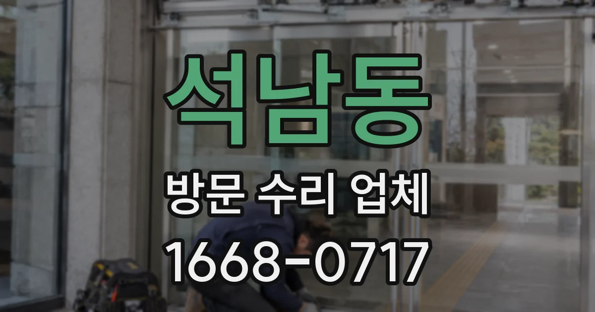 석남동 방문 수리 업체