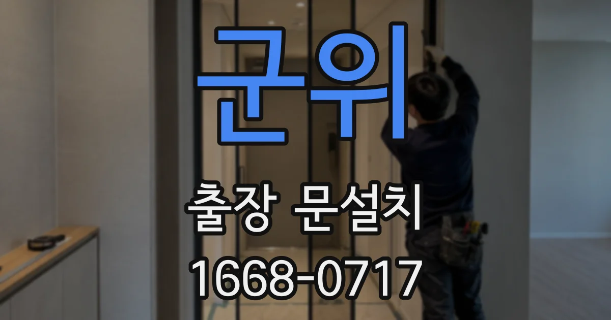 군위 출장 문설치