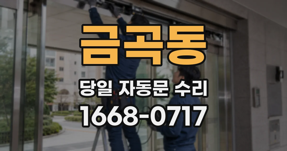 금곡동 당일 자동문 수리