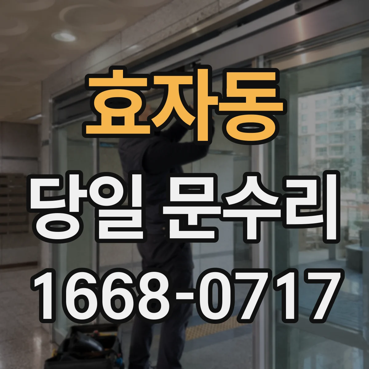 효자동 당일 문수리