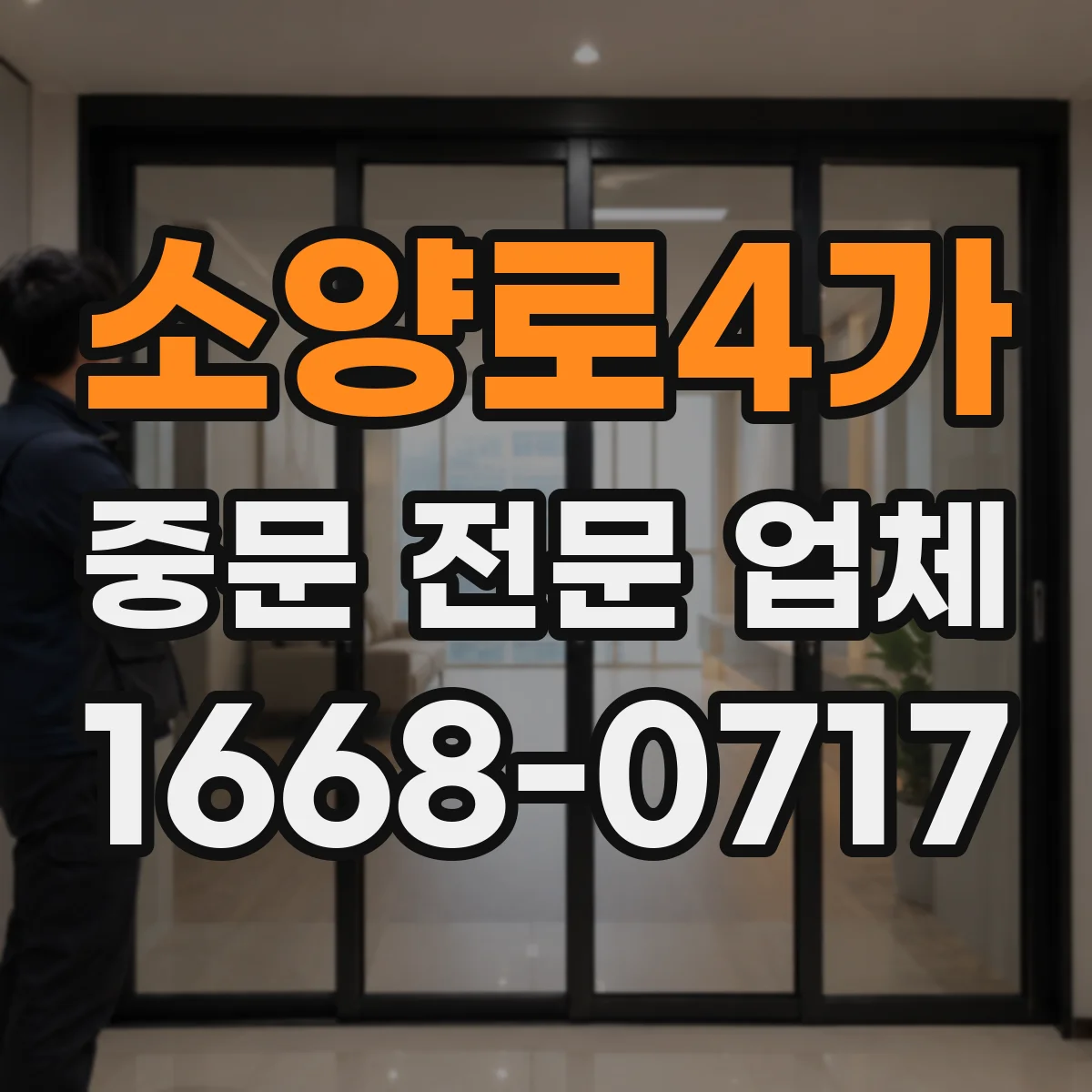 소양로4가 중문 전문 업체