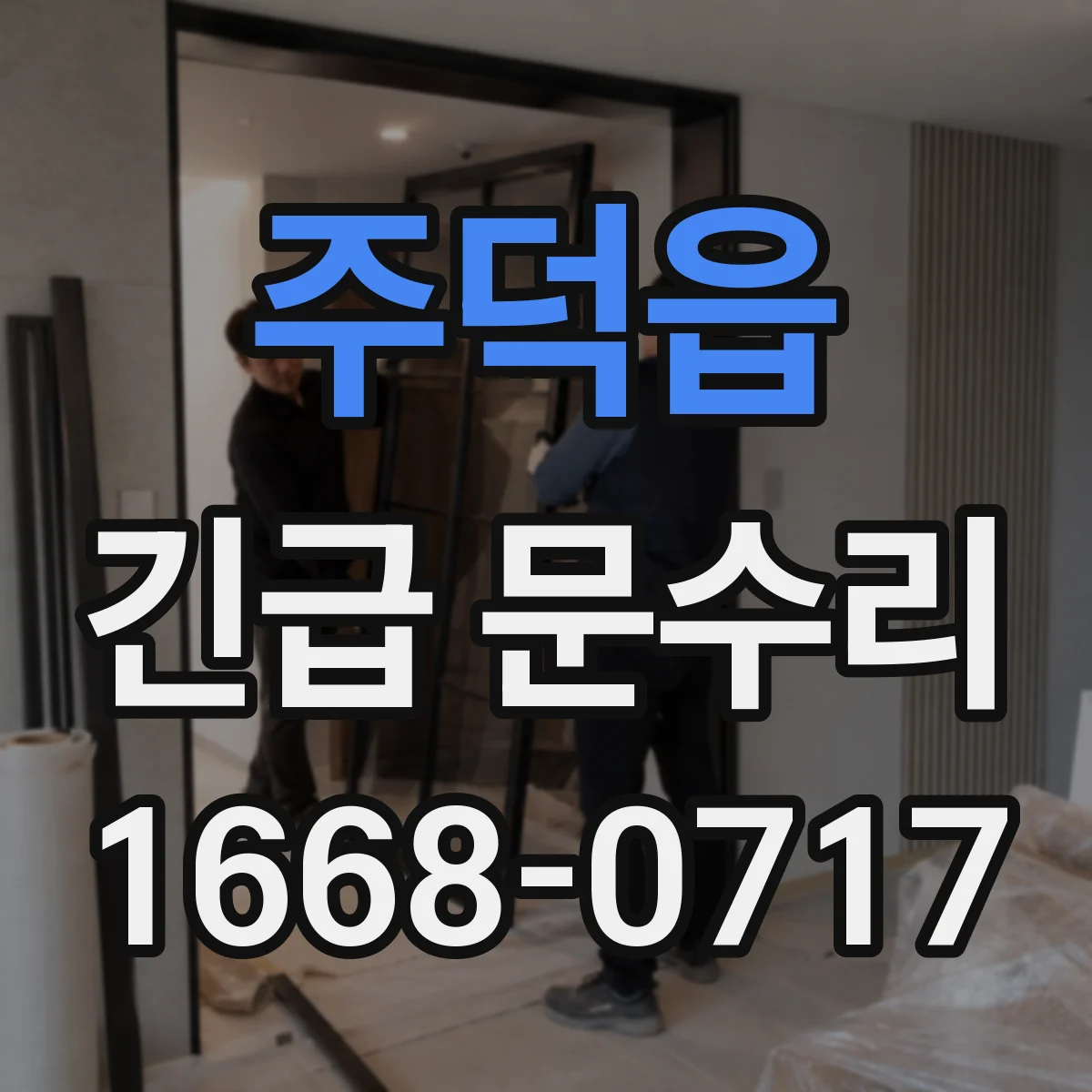 주덕읍 긴급 문수리