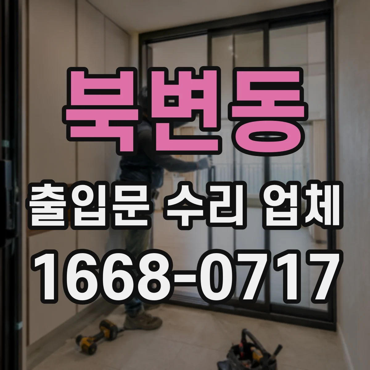 북변동 출입문 수리 업체 유지보수 이력 기반 원인 확정 후 정교한 수리