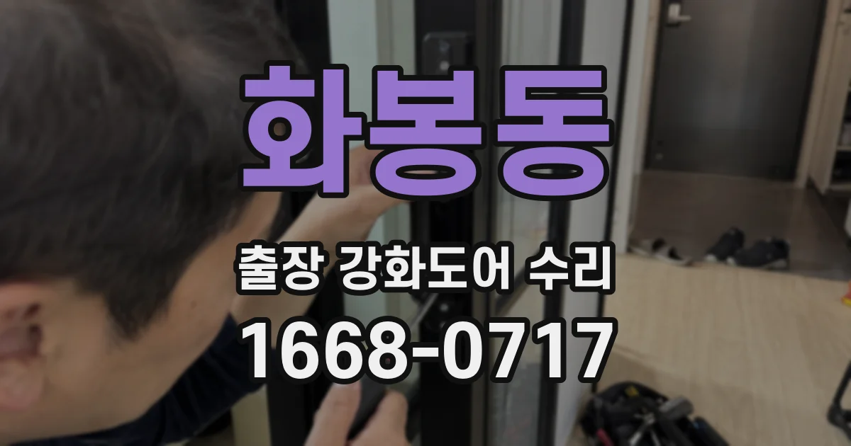 화봉동 출장 강화도어 수리