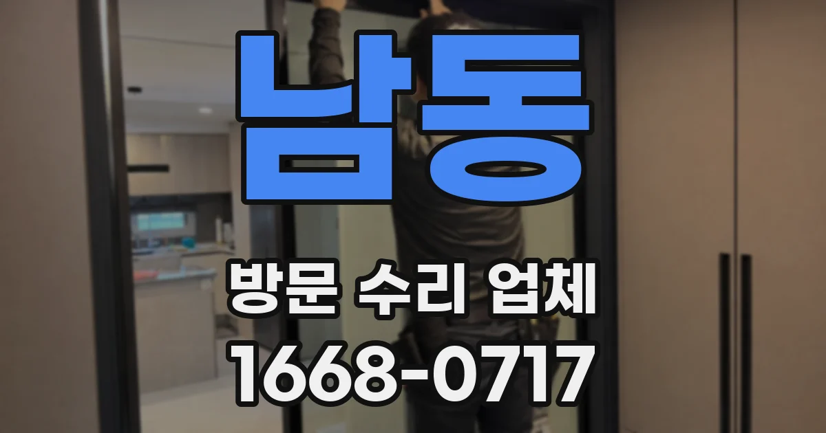 남동 방문 수리 업체